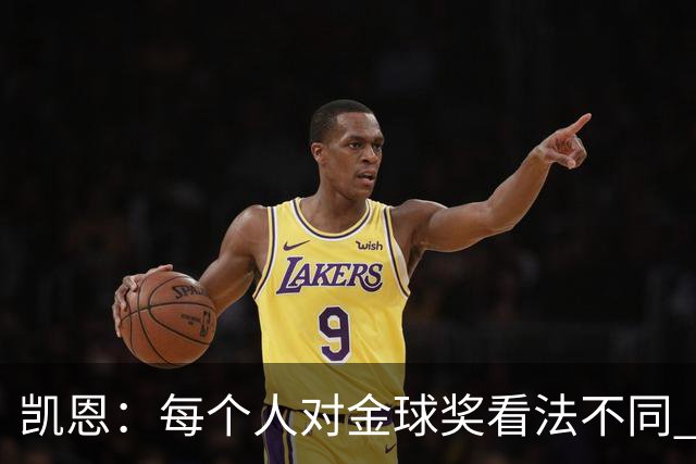 凯恩：每个人对金球奖看法不同 这些争论让足球变特别