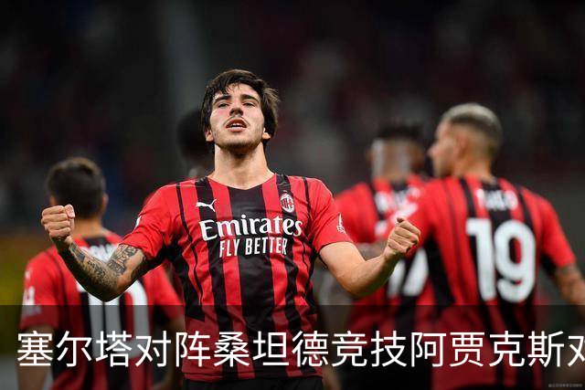 塞尔塔对阵桑坦德竞技阿贾克斯对阵SBV精英——西甲荷甲两场赛前预测