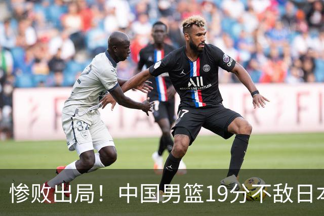 惨败出局！中国男篮19分不敌日本，无缘亚运会决赛，郭士强被批评
