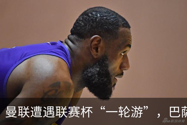 曼联遭遇联赛杯“一轮游”，巴萨继续领跑西甲