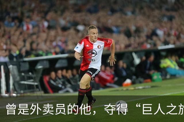 曾是外卖员的他，夺得“巨人之旅”越野赛冠军