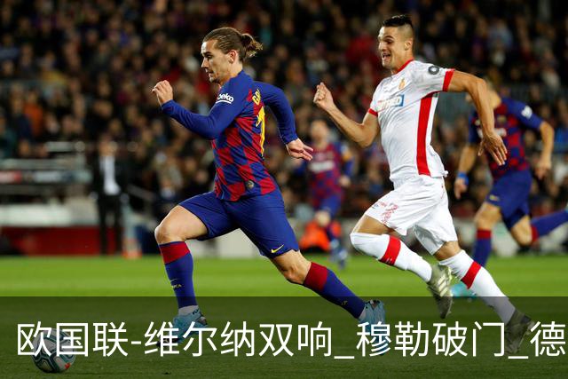 欧国联-维尔纳双响 穆勒破门 德国5-2大胜意大利