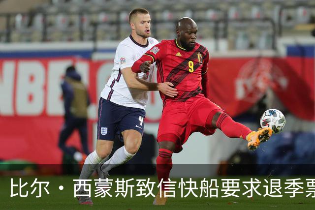 比尔·西蒙斯致信快船要求退季票：看了20年 现在彻底失去希望