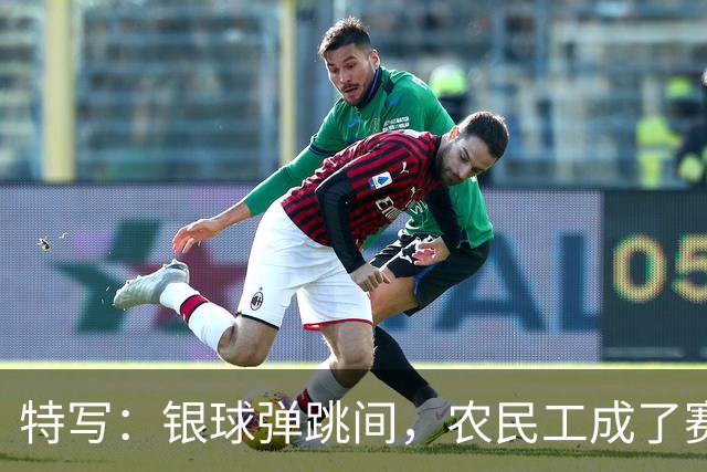 特写：银球弹跳间，农民工成了赛场主角