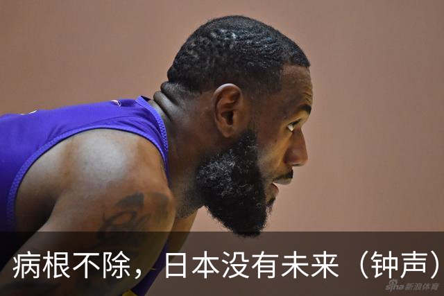 病根不除，日本没有未来（钟声）