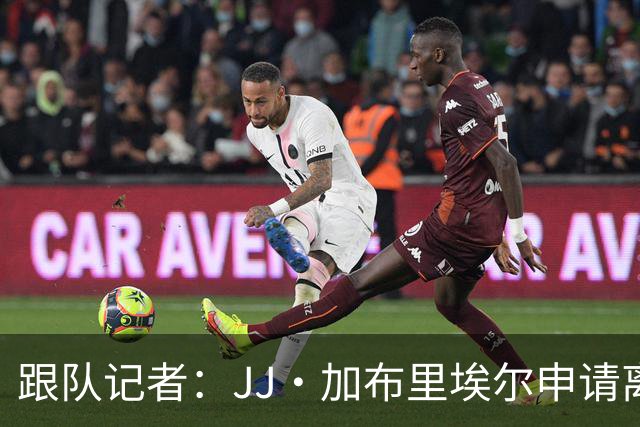 跟队记者：JJ·加布里埃尔申请离开曼联，阿森纳有意将其引进