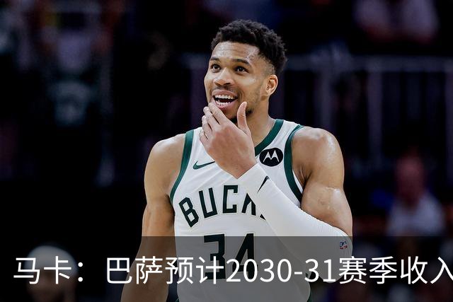 马卡：巴萨预计2030-31赛季收入达14.5亿欧，俱乐部最新估值65亿